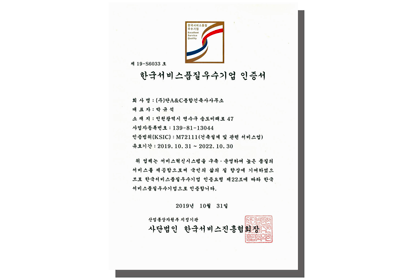 2019 한국서비스품질우수기업인증서